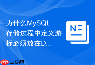 为什么mysql存储过程中定义游标必须放在declare变量之后