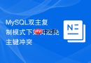 MySQL双主复制模式下如何避免主键冲突