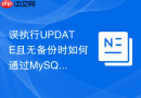 误执行update且无备份时如何通过mysql闪回工具恢复数据