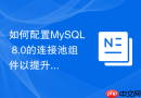 如何配置MySQL 8.0的连接池组件以提升短连接性能
