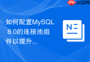 如何配置mysql 8.0的连接池组件以提升短连接性能