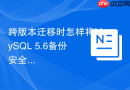 跨版本迁移时怎样将mysql 5.6备份安全导入mysql 8.0