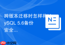 跨版本迁移时怎样将MySQL 5.6备份安全导入MySQL 8.0