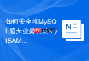 如何安全将MySQL超大业务表从MyISAM转为InnoDB且不停机？