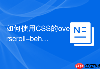如何使用css的overscroll-behavior属性防止背景滚动穿透