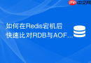 如何在redis宕机后快速比对rdb与aof的一致性