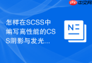 怎样在scss中编写高性能的css阴影与发光效果