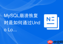 mysql崩溃恢复时是如何通过undo log回滚未提交事务的