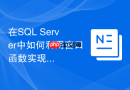 在sql server中如何利用窗口函数实现高效的层次结构汇总