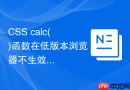 CSS calc()函数在低版本浏览器不生效如何处理？