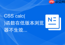css calc()函数在低版本浏览器不生效如何处理?