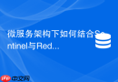 微服务架构下如何结合sentinel与redis应对缓存雪崩？