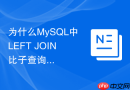 为什么mysql中left join比子查询性能更好