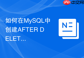 如何在mysql中创建after delete触发器实现数据软删除归档？