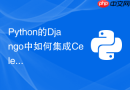 python的django中如何集成celery实现定时发送邮件任务？