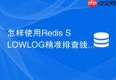 怎样使用redis slowlog精准排查线上慢查询