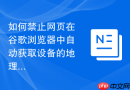 如何禁止网页在谷歌浏览器中自动获取设备的地理位置？