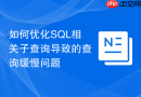 如何优化sql相关子查询导致的查询缓慢问题