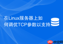 在Linux服务器上如何调优TCP参数以支持海量Redis订阅长连接