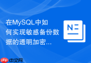 在MySQL中如何实现敏感备份数据的透明加密存储