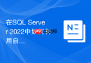 在sql server 2022中如何利用自适应连接优化join性能
