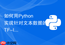 如何用python实现针对文本数据的tf-idf特征提取？