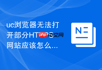 uc浏览器无法打开部分https网站应该怎么办