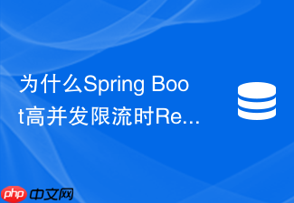 为什么spring boot高并发限流时redis的qps上不去