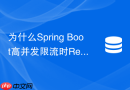 为什么spring boot高并发限流时redis的qps上不去