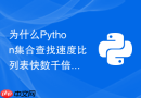 为什么python集合查找速度比列表快数千倍及底层原理