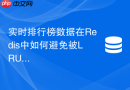 实时排行榜数据在redis中如何避免被lru策略清理