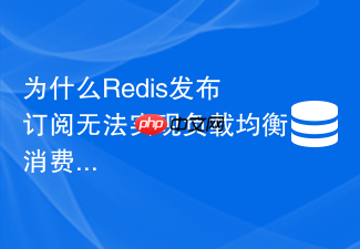 为什么redis发布订阅无法实现负载均衡消费及如何解决