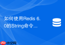 如何使用redis 6.0的string命令处理高并发库存扣减