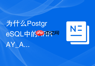 为什么postgresql中的array_agg聚合函数比拼接字符串更实用?