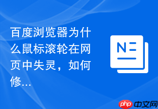 百度浏览器为什么鼠标滚轮在网页中失灵,如何修复?