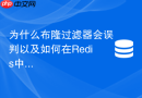 为什么布隆过滤器会误判以及如何在redis中动态扩容降低穿透?