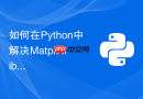 如何在python中解决matplotlib绘制图表时中文显示为方框的问题?