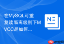 在MySQL可重复读隔离级别下MVCC是如何工作的