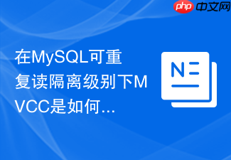 在mysql可重复读隔离级别下mvcc是如何工作的