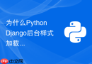 为什么Python Django后台样式加载失败