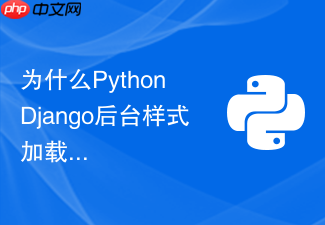 为什么python django后台样式加载失败