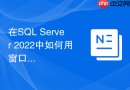 在sql server 2022中如何用窗口函数优化批处理更新
