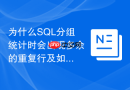 为什么SQL分组统计时会出现多余的重复行及如何排查？