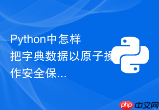 python中怎样把字典数据以原子操作安全保存为json文件？