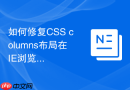 如何修复css columns布局在ie浏览器中无法分栏问题？