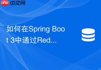 如何在spring boot 3中通过redisson实现可重入redis分布式锁