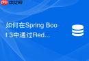 如何在spring boot 3中通过redisson实现可重入redis分布式锁