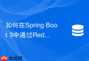 如何在Spring Boot 3中通过Redisson实现可重入Redis分布式锁