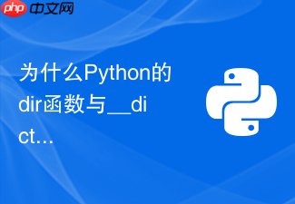 为什么python的dir函数与__dict__属性获取的成员列表不同?