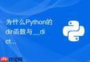 为什么Python的dir函数与__dict__属性获取的成员列表不同？